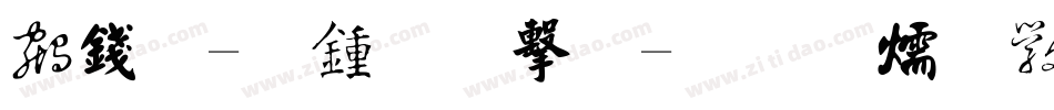书法-赵孟頫体字体转换