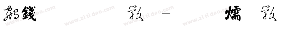 书法手写体字体转换