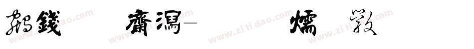 书法楷书字体转换