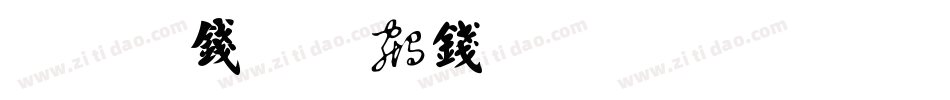刘梦吟书法生成器字体转换