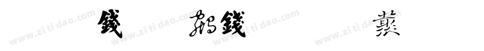 刘梦吟书法行楷生成器字体转换