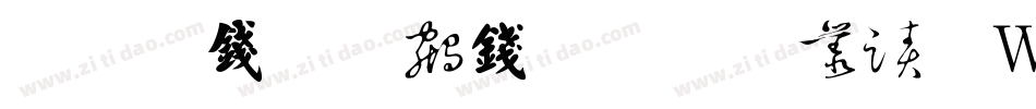 刘梦吟书法行楷转换器字体转换