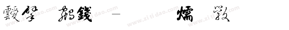 快笔书法字体转换