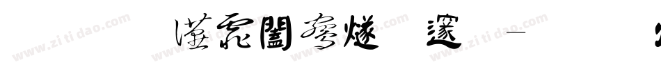 汉标大德中国繁字体转换