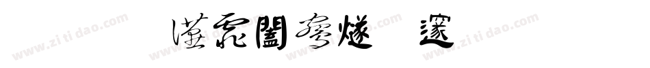 汉标大德中国繁生成器字体转换