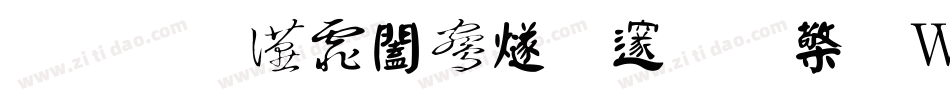 汉标大德中国繁转换器字体转换