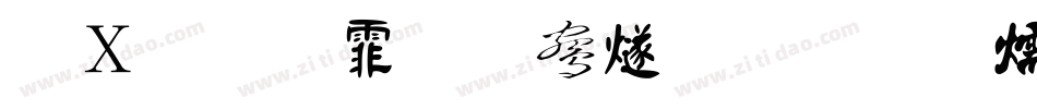 红星照耀中国字体转换