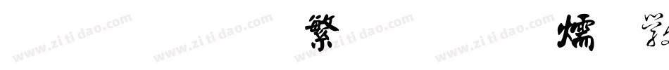 金梅圓新書字体转换