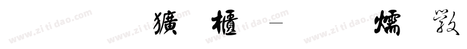 金梅方隸體字体转换