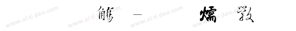金梅格子字体转换