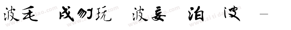 中国书法主要字体字体转换