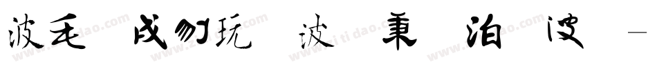 中国书法五种字体字体转换