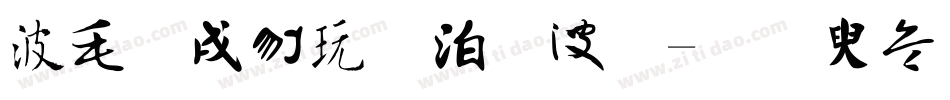 中国书法字体字体转换