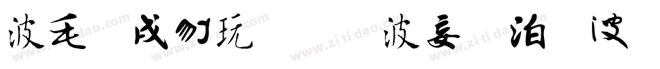 中国书法的主要字体字体转换