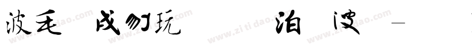 中国书法的字体字体转换