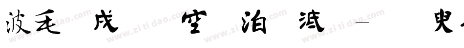 中国元素字库字体转换
