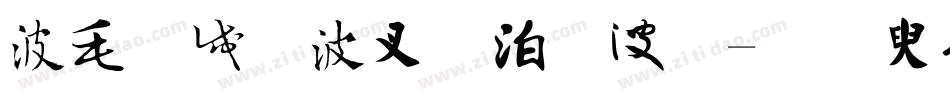 中国风书法字体字体转换