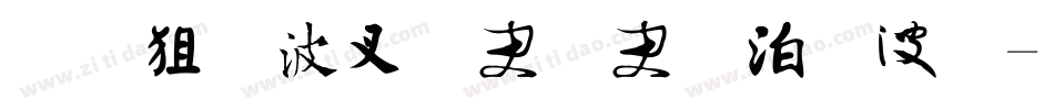 金梅书法豆豆字体字体转换