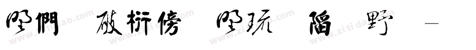 中国书法主要字体字体转换