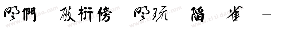 中国书法主要字库字体转换