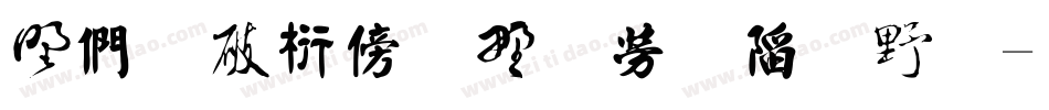 中国书法五种字体字体转换