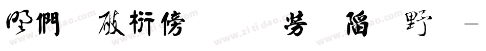 中国书法几种字体字体转换
