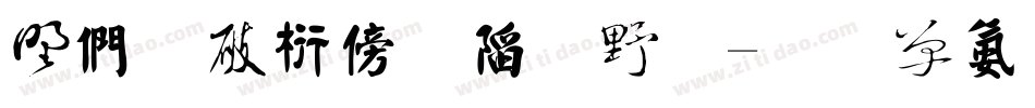 中国书法字体字体转换