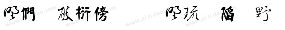 中国书法的主要字体字体转换