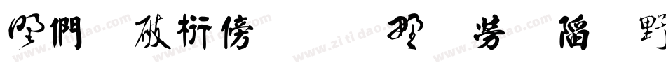 中国书法的五种字体字体转换