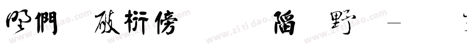 中国书法的字体字体转换