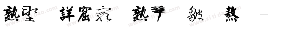中国书法主要字体字体转换