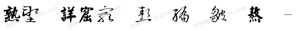 中国书法五种字体字体转换
