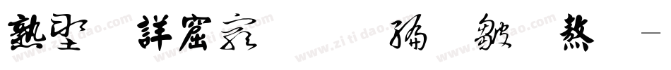 中国书法几种字体字体转换