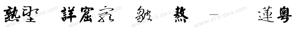 中国书法字体字体转换