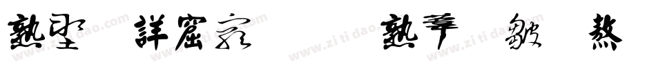 中国书法的主要字体字体转换