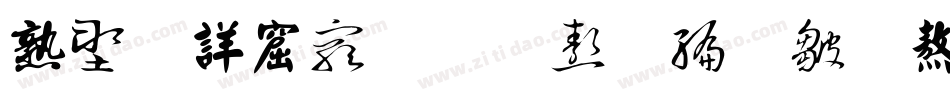 中国书法的五种字体字体转换