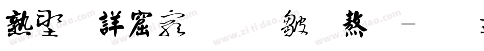 中国书法的字体字体转换