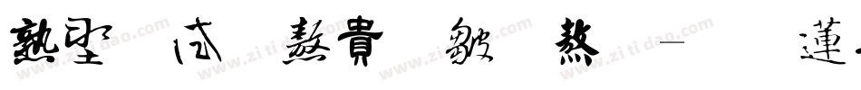 中国风书法字体字体转换