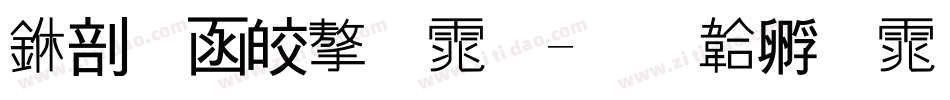 中储粮字体字体转换