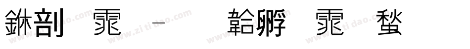 中宋体字体转换