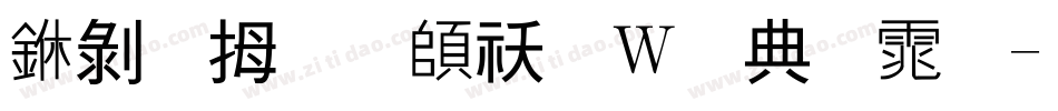 中韩文转换器字体字体转换