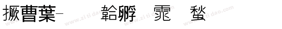 山中字体转换