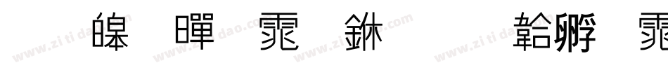 思源黑体中字体转换