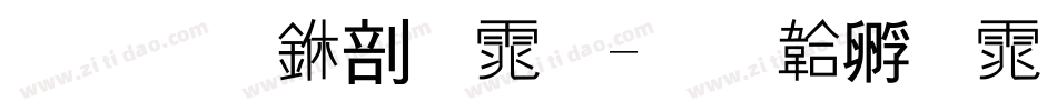 招生中字体字体转换