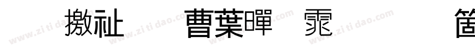 斑马窗花中黑体手机版字体转换