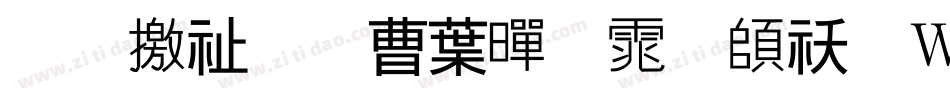 斑马窗花中黑体转换器字体转换