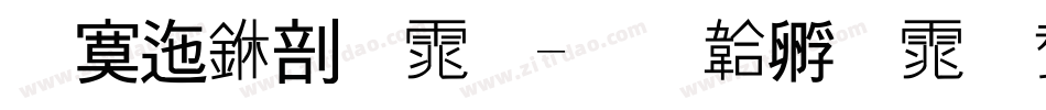 方正中宋体字体转换