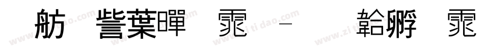 邯郸中黑体字体转换