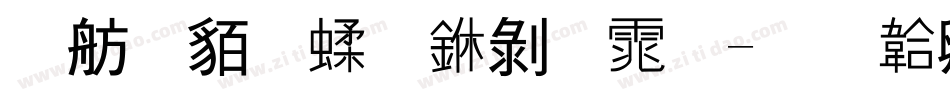 邯郸粉笔中黑体字体转换