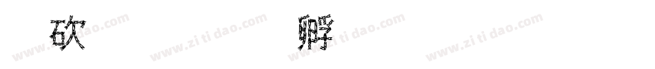 公司字体转换